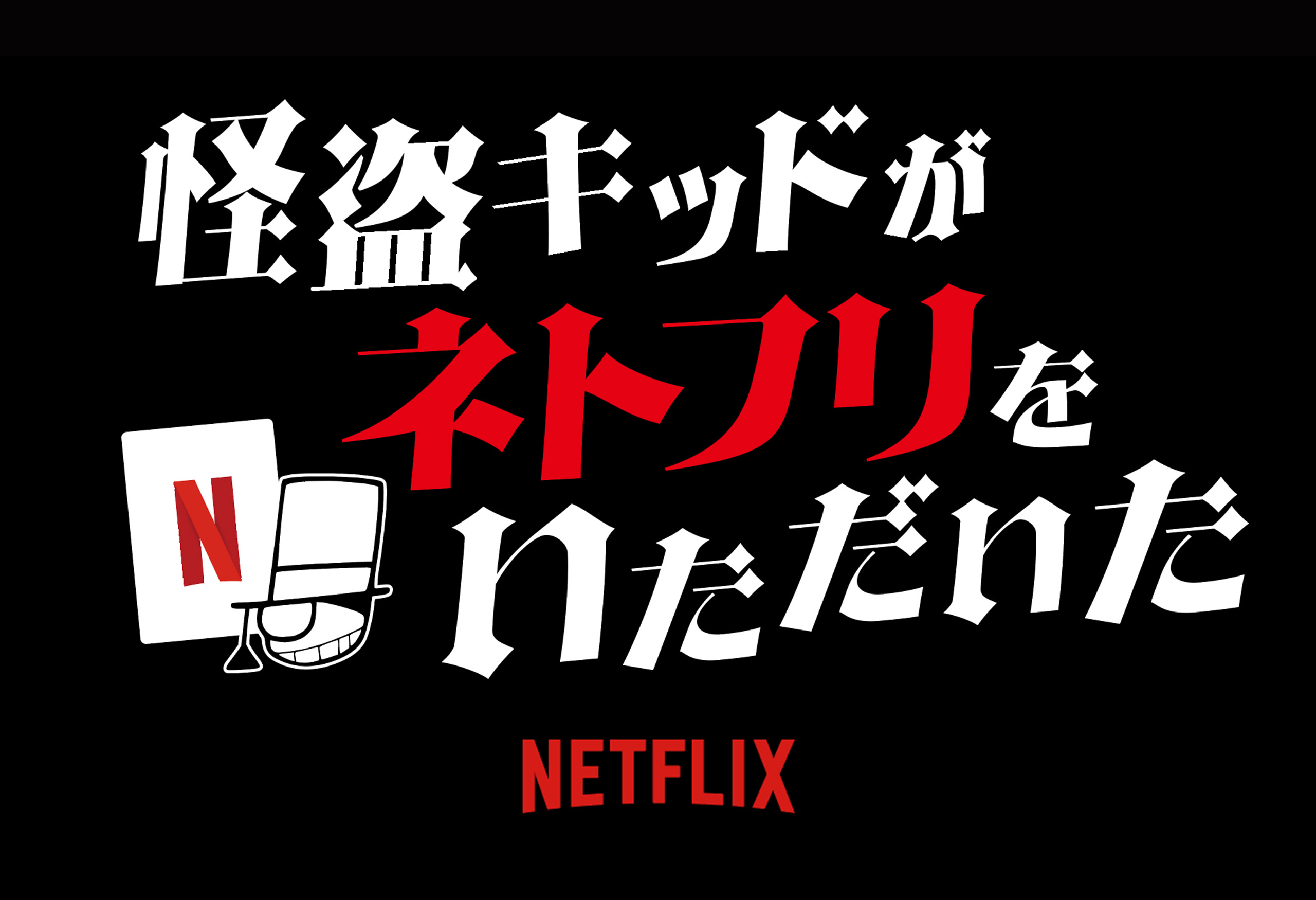 NETFLIX コナン独占配信広告